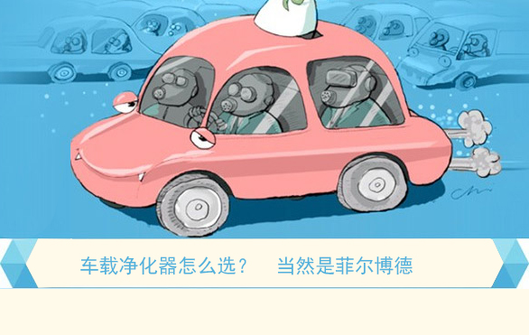 車載凈化器怎么選，當(dāng)然是菲爾博德